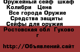 Оружейный сейф (шкаф) Колибри › Цена ­ 2 195 - Все города Оружие. Средства защиты » Сейфы для оружия   . Ростовская обл.,Гуково г.